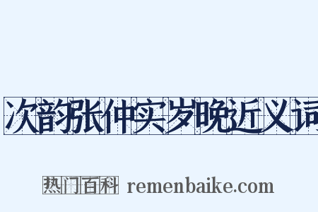 次韵张仲实岁晚近义词是什么意思的图片